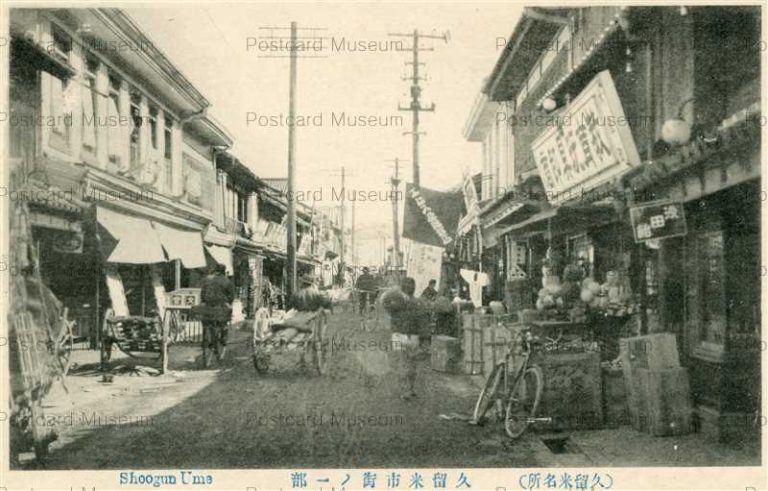 久留米 | 絵葉書資料館